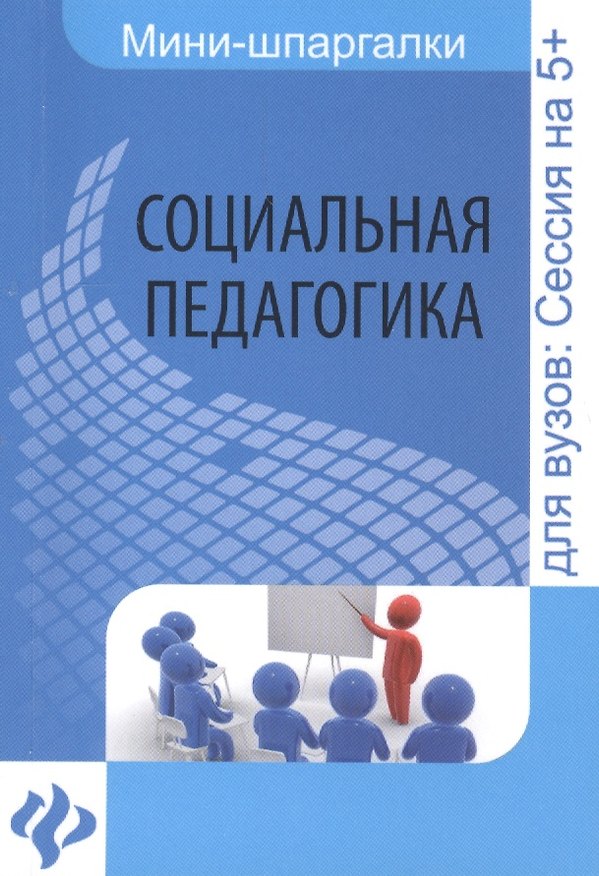 Книга Социальная педагогика: шпаргалка (Давид Альжев) — 1