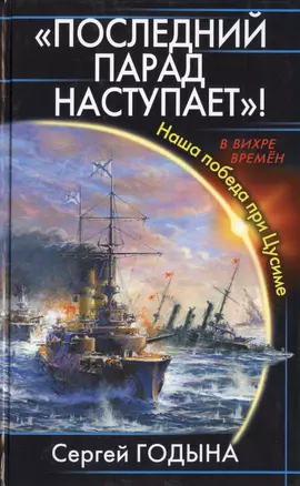 "Последний парад наступает!" Наша победа при Цусиме — 2460672 — 1