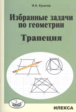 Избранные задачи по геометрии. Трапеция. — 2517978 — 1