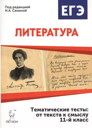 Литература. Тематические тесты: от текста к смыслу. 11 класс: учебное пособие. 2-е издание — 2538260 — 1