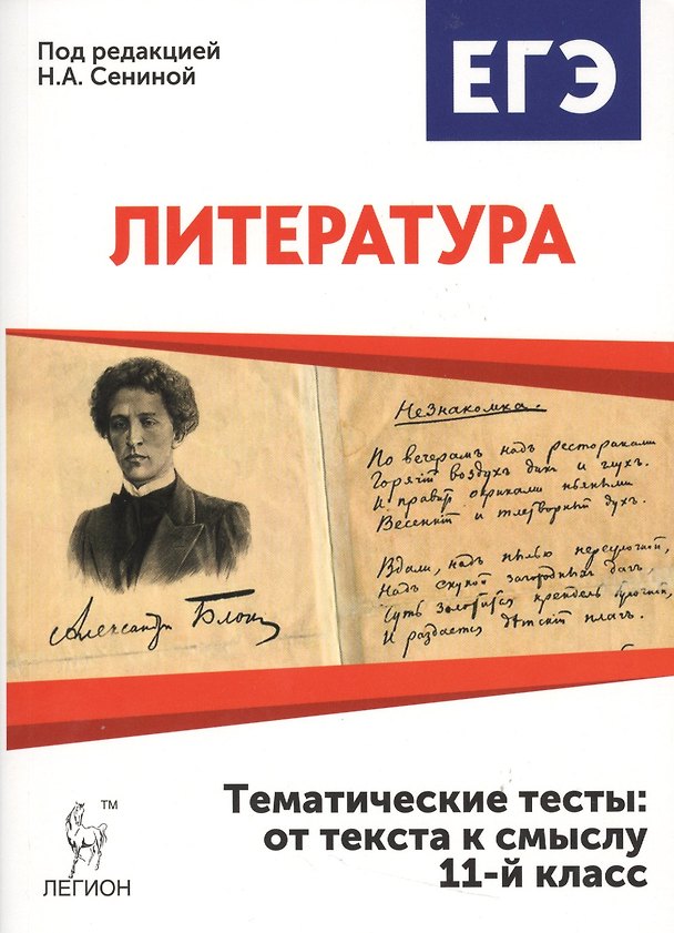 Книга Литература. Тематические тесты: от текста к смыслу. 11 класс: учебное пособие. 2-е издание (Татьяна Скрипка) — 1