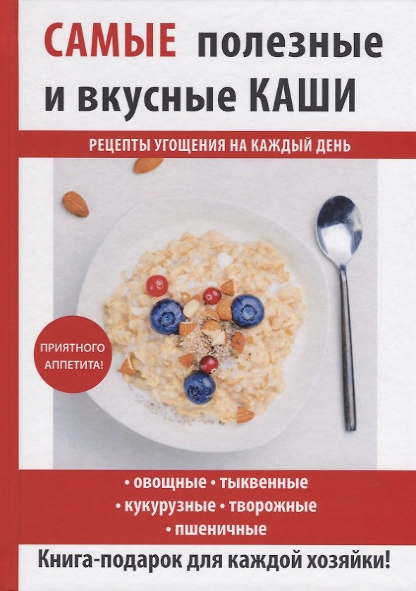 Книга Самые полезные и вкусные каши (Сергей Кашин) — 1