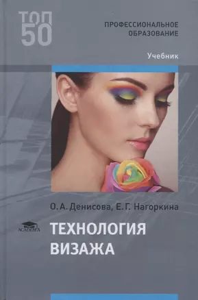 Технология визажа Учебник (ПО) Денисова — 2667334 — 1