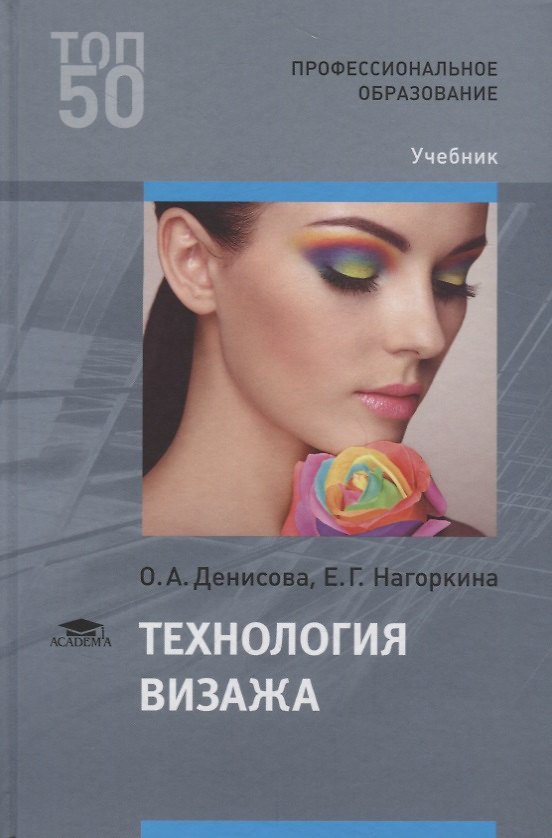 Книга Технология визажа Учебник (ПО) Денисова () — 1