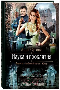 Наука и проклятия