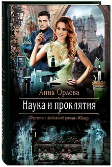 Наука и проклятия