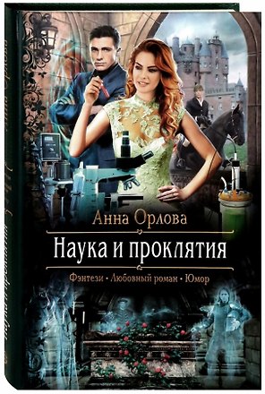 Наука и проклятия