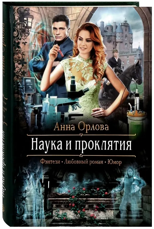 Книга Наука и проклятия (Анна Орлова) — 1