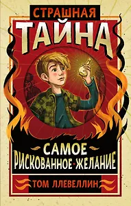 Страшная тайна