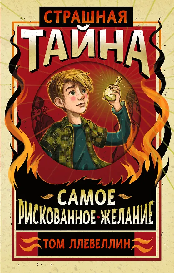 Книга Страшная тайна (Том Ллевеллин) — 1