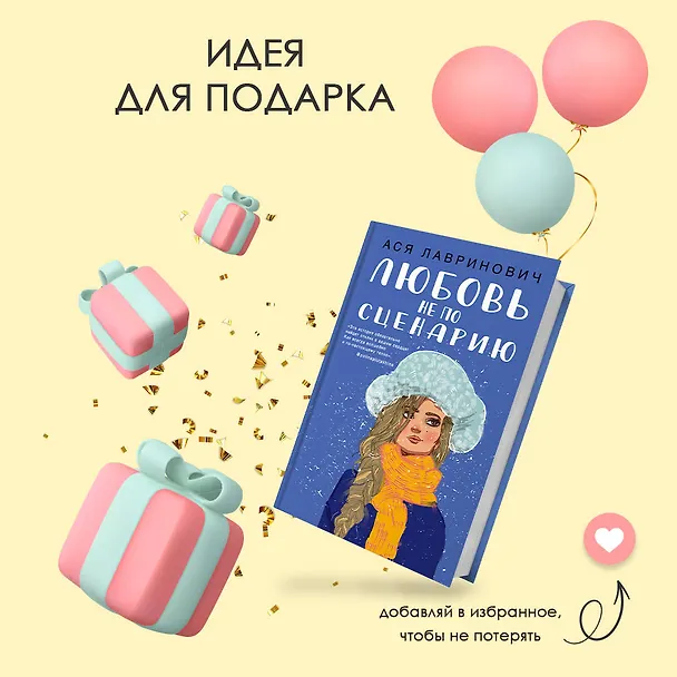Книга Любовь не по сценарию (Ася Лавринович) — 11