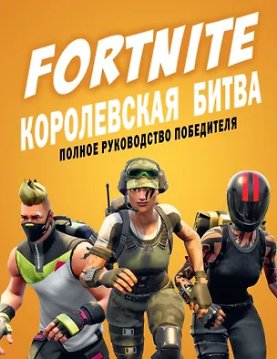 Книга Fortnite. Королевская битва. Полное руководство победителя (Кевин Петтман)