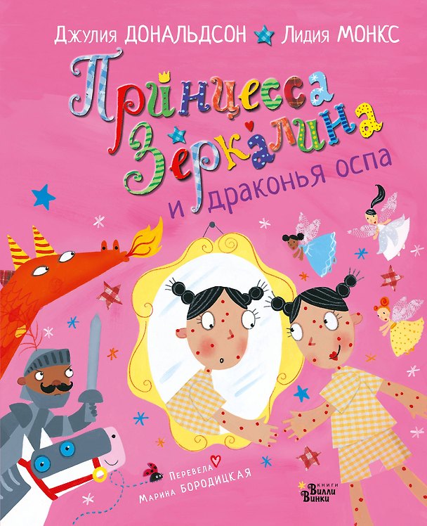 Книга Принцесса Зеркалина и драконья оспа (Джулия Дональдсон) — 1