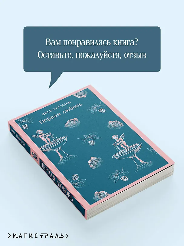 Книга Первая любовь (Иван Тургенев) — 10