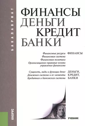 Финансы, деньги, кредит, банки. Учебник — 2526740 — 1