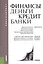 Финансы, деньги, кредит, банки. Учебник — 2526740 — 1