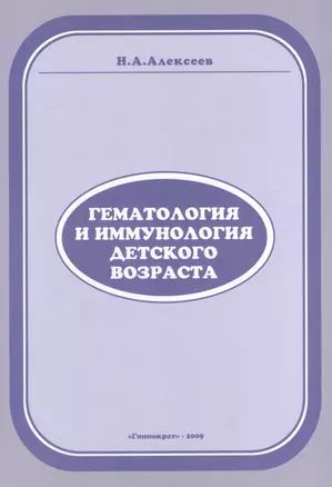 Гематология и иммунология детского возраста — 2528170 — 1