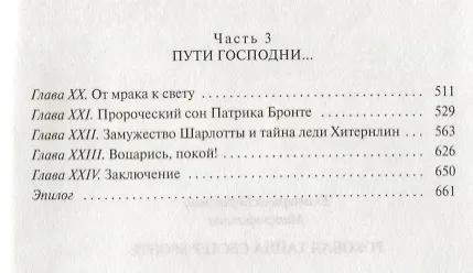 Книга Роковая тайна сестер Бронте: Роман (Екатерина Митрофанова) — 3