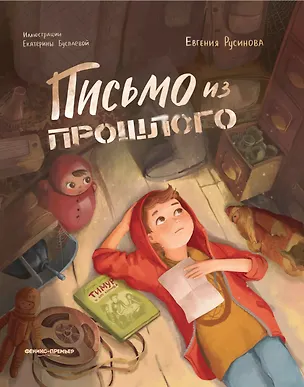 Книга Письмо из прошлого (Евгения Русинова)