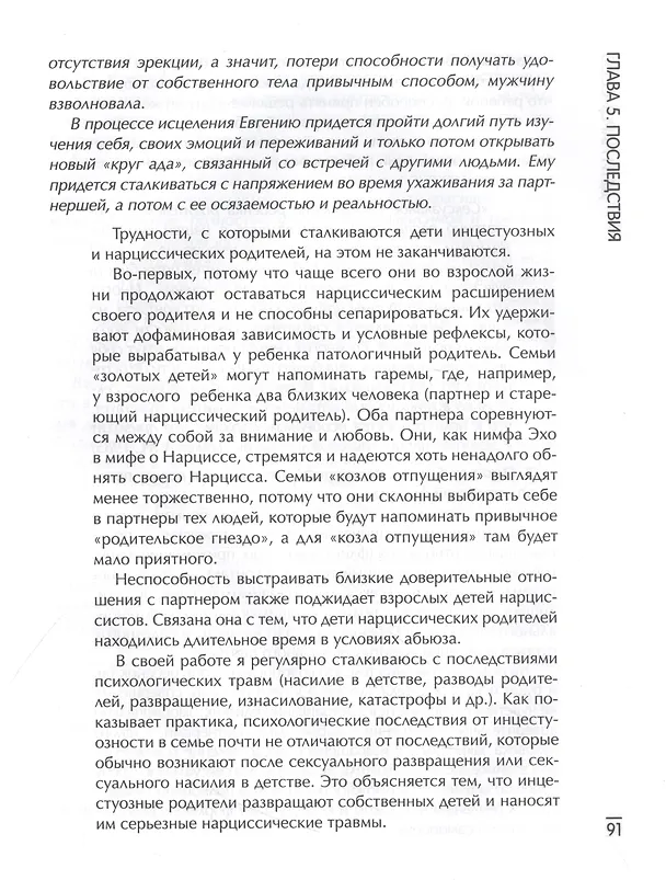 Книга Дети нарциссов: как взрослые дети токсичных родителей могут залечить свои раны дп (Елена Веселова) — 6