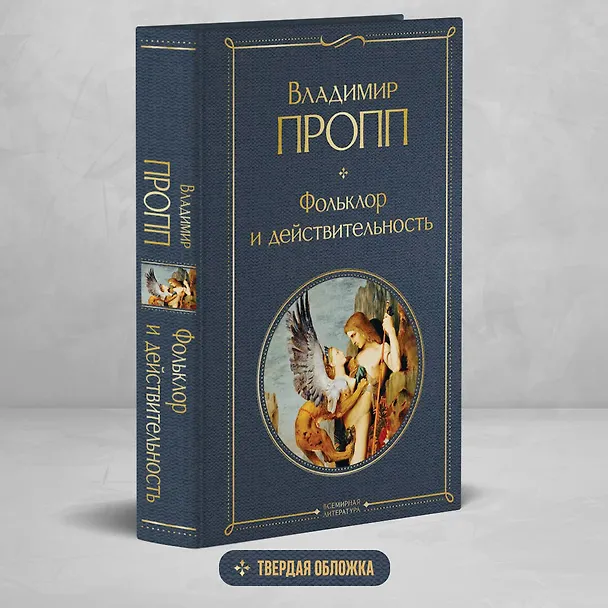 Книга Фольклор и действительность (Владимир Пропп) — 5