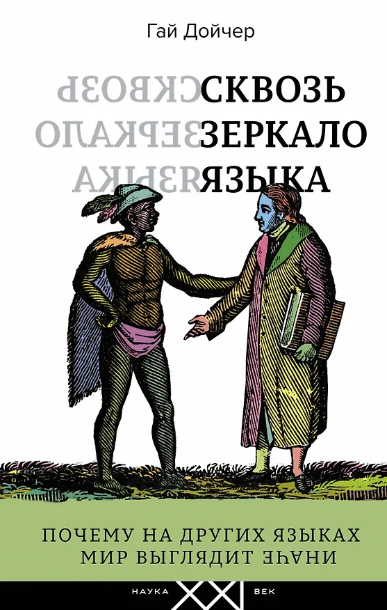 Книга Сквозь зеркало языка (Гай Дойчер) — 1