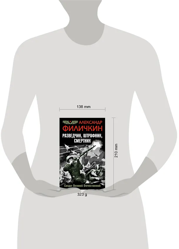 Книга Разведчик, штрафник, смертник. Солдат Великой Отечественной (Александр Филичкин) — 5