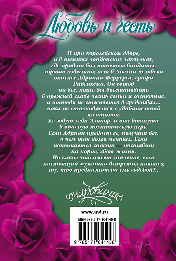 Книга Любовь и честь : роман (Мередит Дьюран) — 2