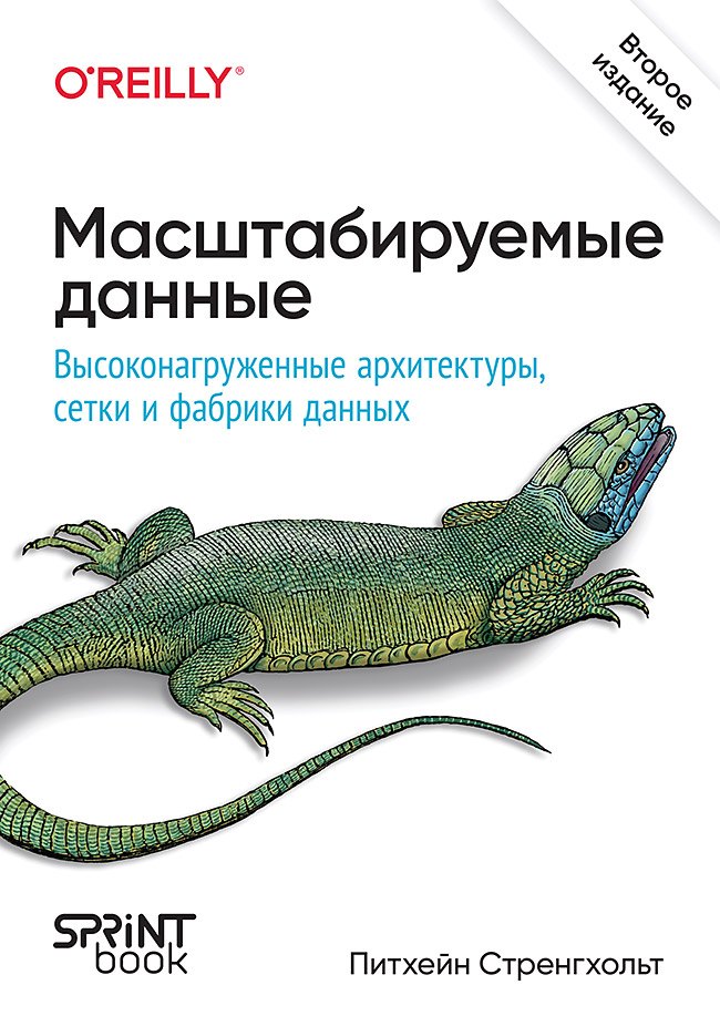 Стренгхольт Питхейн: Масштабируемые данные. Высоконагруженные архитектуры, Data Mesh и Data Fabric. 2-е изд.