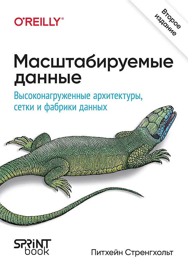 Книга Масштабируемые данные. Высоконагруженные архитектуры, Data Mesh и Data Fabric. 2-е изд. (Питхейн Стренгхольт) — 1