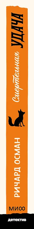 Книга Смертельная удача. Покетбук (Ричард Осман) — 3