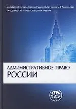 Книга Административное право России: Учебник (Алексей Алехин)