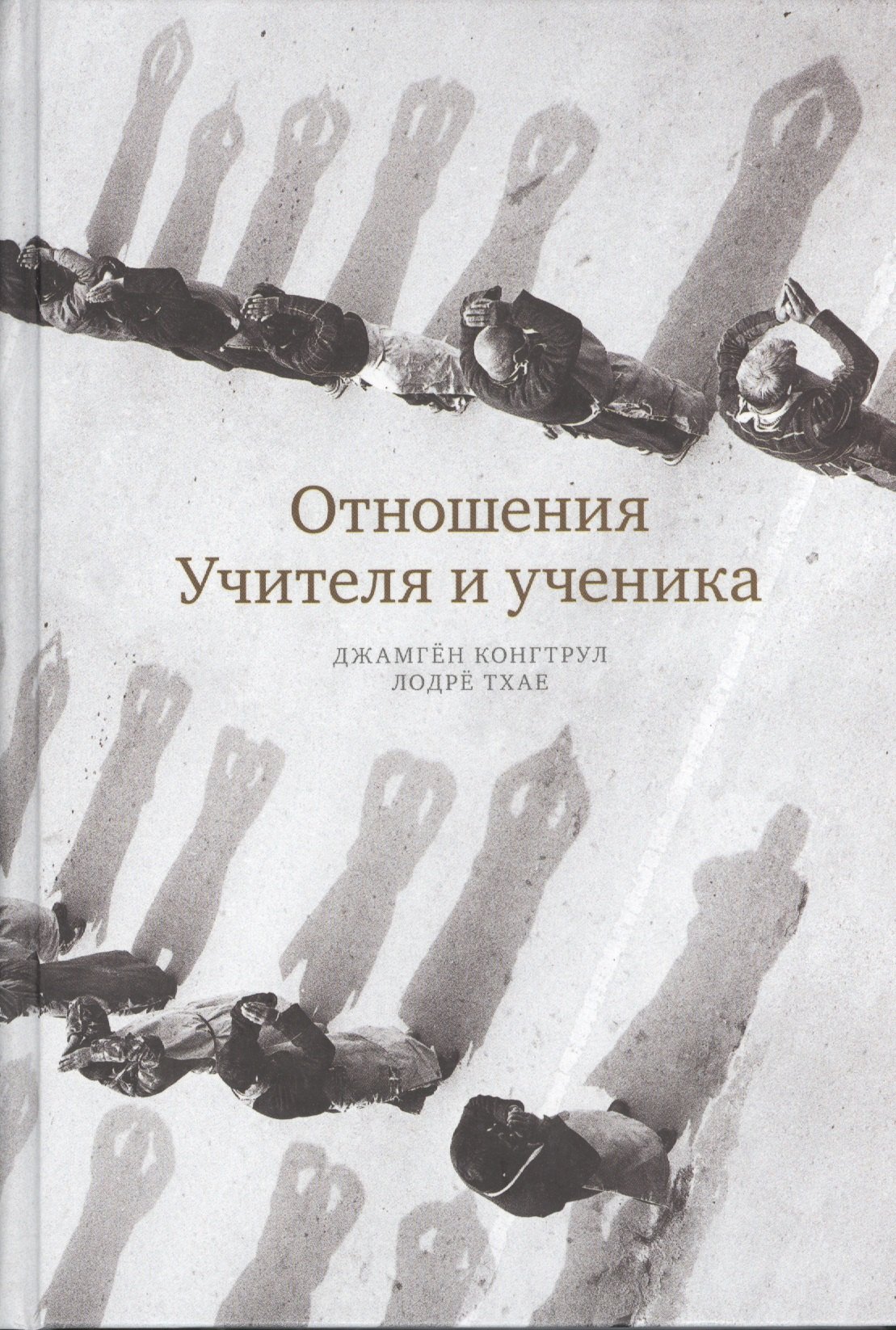 

Отношения Учителя и ученика