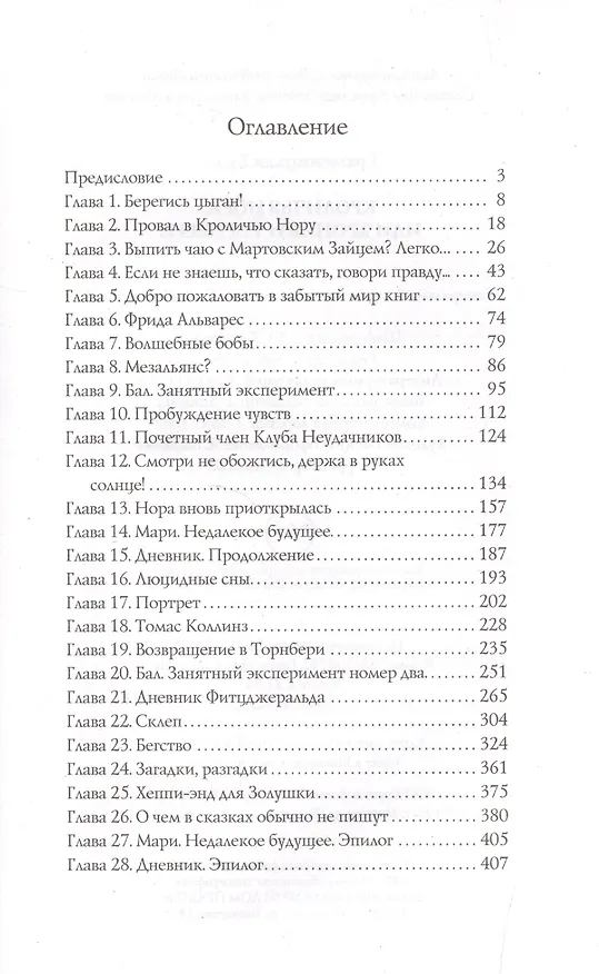Книга Кроличья нора, или Хроники Торнбери (Елена Граменицкая) — 2