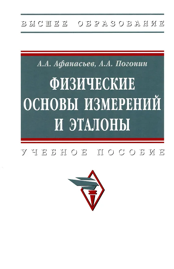 Книга Физические основы измерений и эталоны (Александр Афанасьев) — 5