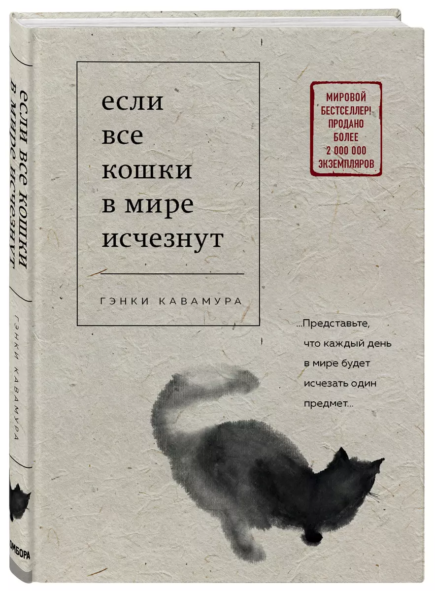 Если все кошки в мире исчезнут (Гэнки Кавамура) - купить книгу с доставкой  в интернет-магазине «Читай-город». ISBN: 978-5-04-106205-7