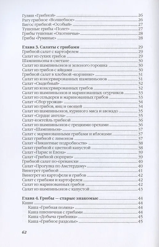 Книга Лучшие блюда из грибов (Ольга Ивушкина) — 3