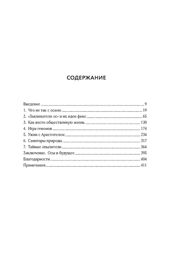 Книга Тайны осиного гнезда. Причудливый мир самых недооцененных насекомых (Сейриан Самнер) — 3
