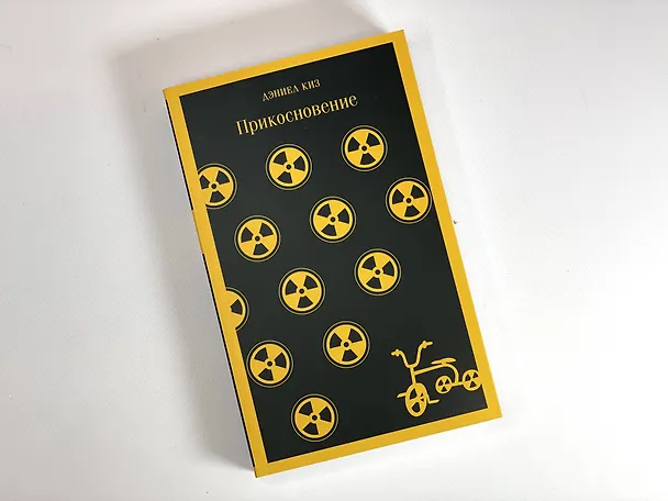 Книга Прикосновение (Дэниел Киз) — 12