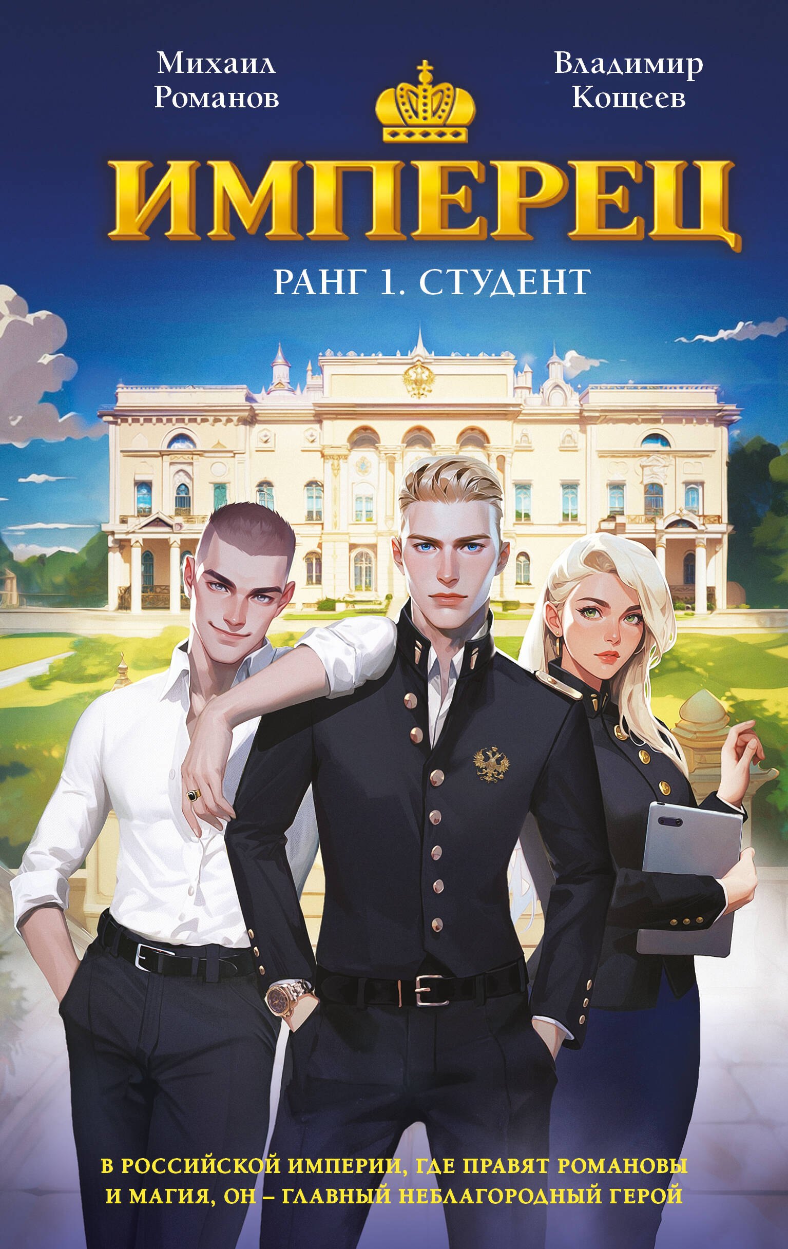 

Имперец. Ранг 1. Студент
