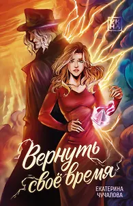 Вернуть своё время