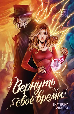 Книга Вернуть своё время (Екатерина Чучалова)