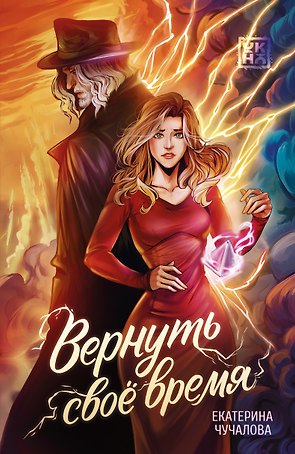 Вернуть своё время