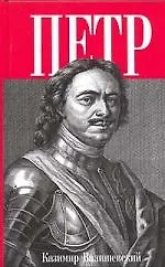 Книга Петр Великий (Казимир Валишевский)