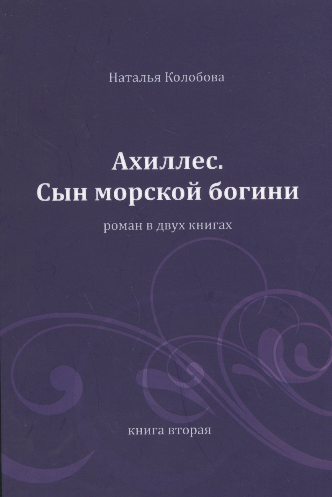 

Ахиллес. Сын морской богини: роман в 2 кн. Книга 2. Часть 4-6