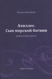 Ахиллес. Сын морской богини: роман в 2 кн. Книга 2. Часть 4-6