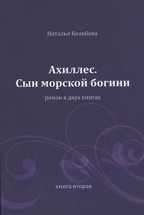 Ахиллес. Сын морской богини: роман в 2 кн. Книга 2. Часть 4-6 — 2459597 — 1