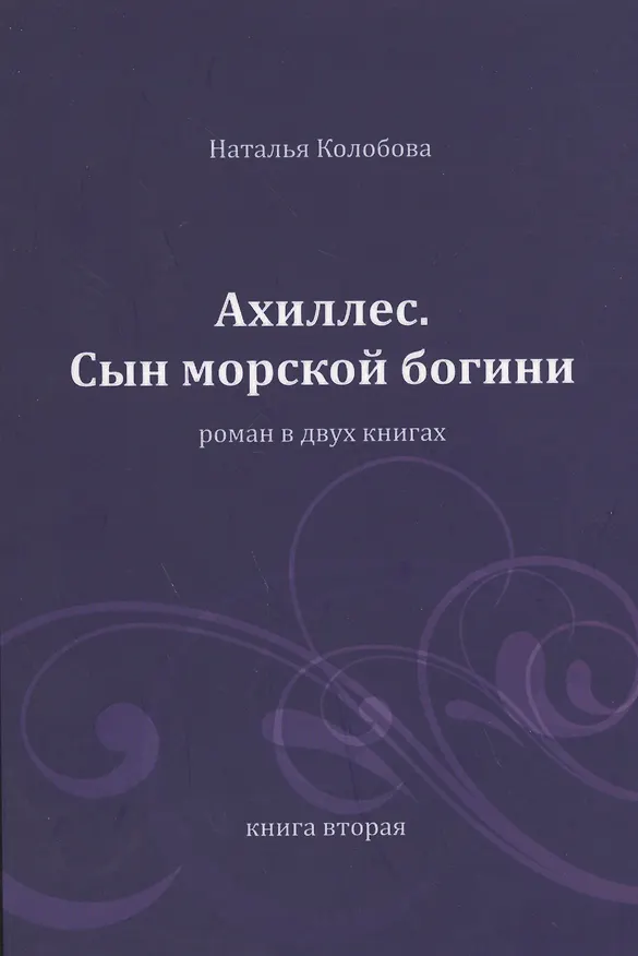 Книга Ахиллес. Сын морской богини: роман в 2 кн. Книга 2. Часть 4-6 (Наталья Колобова) — 1