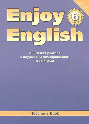 Enjoy English. Teachers Book = Английский с удовольствием. 6 класс. Книга для учителя с поурочным планированием и ключами. Учебно-методическое пособие — 2812720 — 1