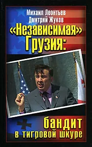 Независимая Грузия. Бандит в тигровой шкуре